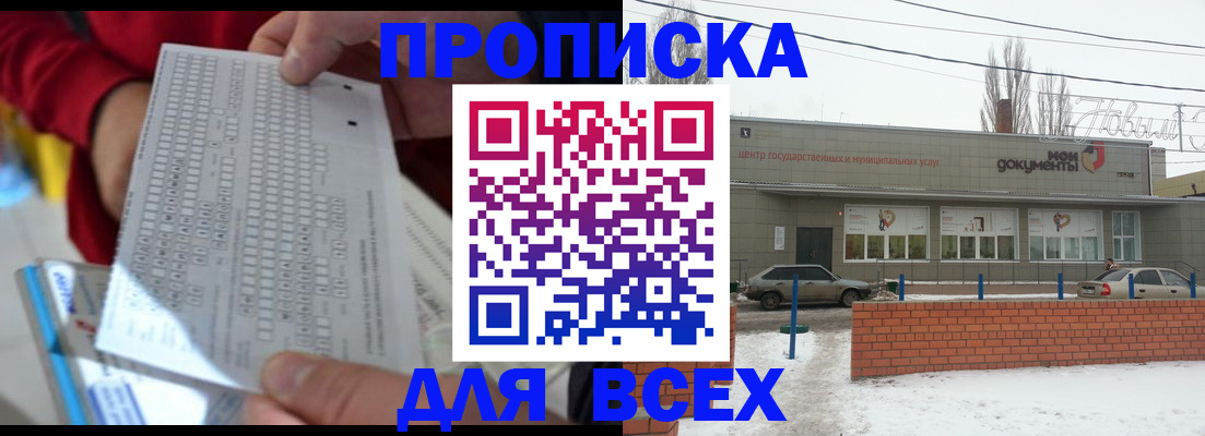 прописка регистрация в Балаково